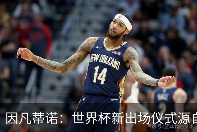 因凡蒂诺：世界杯新出场仪式源自于皮耶罗的建议，全队一起唱国歌